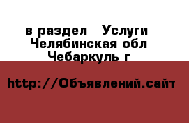  в раздел : Услуги . Челябинская обл.,Чебаркуль г.